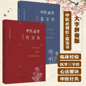 2册中医必背蓝宝书+红宝书 大字拼音版 刘更生 中医基础 入门 中药 方剂 针法 针灸学 伤寒论 难经 书籍 中国中医药