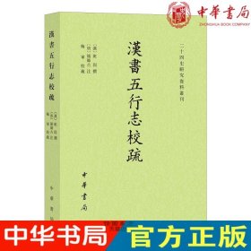 现货新书  汉书五行志校疏（二十四史研究资料丛刊·平装繁体横排）(汉)班固 撰 (唐)颜师古 注 梅军校疏 中华书局出版正版书籍