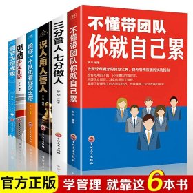 管理类书籍全套6册不懂带团队你就自己累三分管人七分做人企业学方面的书可复制的领导力法则领导者的管理法则华为阿里铁军畅销书