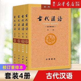 古代汉语（第一册）：校订重排本