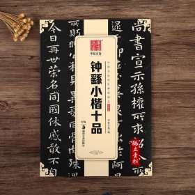 钟繇小楷十品 毛笔书法练字帖精粹名品碑帖原帖 成人初学者毛笔字帖