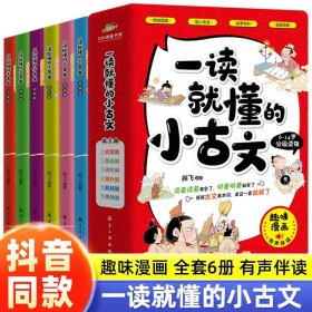 一读就懂的小古文100篇全套6册趣味漫画版6-14岁分级读物古代文化知识文言文漫画插图名家名作三年级四五六年级小学生课外阅读书籍