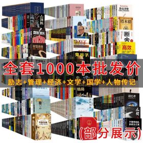 全套1000册图书清仓特价公益捐书家庭图书馆成功励志青少年心灵修养经管商业思维成功励志书籍畅销书排行榜热门图书批发按斤卖