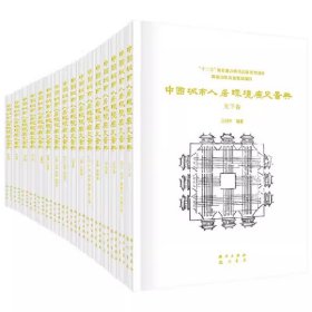 中国城市人居环境历史图典（套装共两箱，共18卷）王树声科学9787508848013书籍KZ
