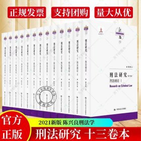 正版 2021年新书 刑法研究 1~13卷 全13册 刑法绪论刑法理论刑法总论刑法各论陈兴良刑法学论文集刑法书籍 中国人民大学出版