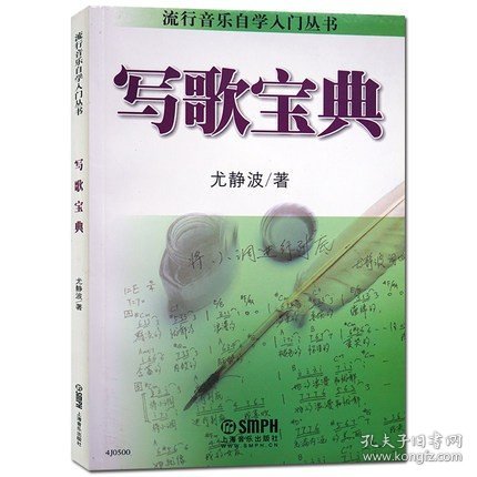 正版 写歌宝典 流行音乐自学入门 零基础简易教程 尤静波歌曲写作教材歌手写歌作曲歌谱 青少年读物歌词创作 上海音乐xj