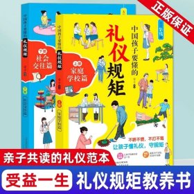 中国孩子要懂的礼仪规矩全套2册孩子的一本礼仪教养书 中国人一看就懂的中国礼仪 现代人要懂的老规矩 中国孩子的人情世故教育书籍