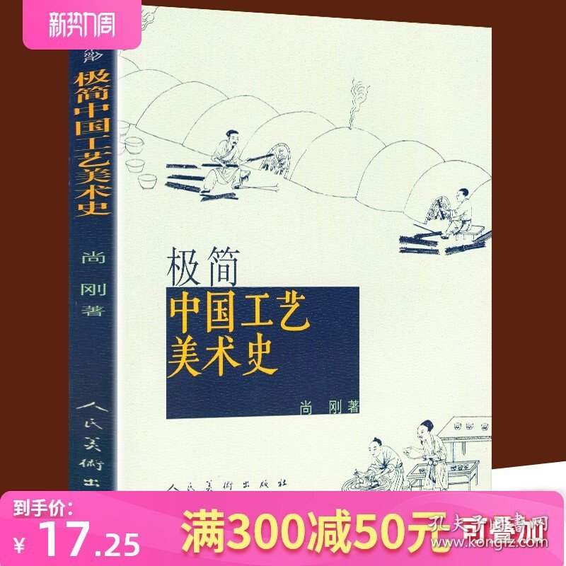 正版 极简中国工艺美术史 中国古代陶瓷玉石丝绸青铜器漆木家具图鉴百科介绍古董鉴赏大全文物景德镇夏商秦汉唐宋元明清发展史书籍