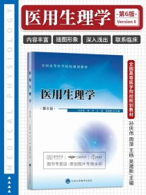 医用生理学 第6版 全国高等医学院校规划教材 医学参考书籍 孙庆伟 周萍 杨 吴建新编著 9787565914416 北京大学医学