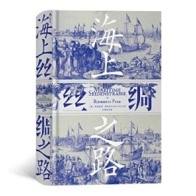 海上丝绸之路 汗青堂系列 海上丝绸之路 沿线各文明兴衰 中西交通海洋文明史 中古贸易经济历史 正版书籍