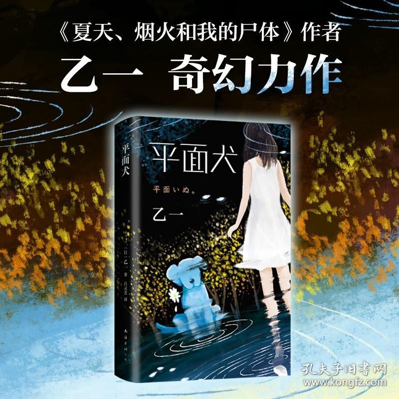 现货精装正版平面犬 乙一作品集 乙一新书 zoo动物园夏天烟火和我的尸体将死未死的青后奇幻力作 侦探悬疑推理小说书籍畅销书