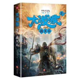 正版 大泼猴2 战天兵 甲鱼不是龟 著 起点中文网A级签约作家 优酷影视同期书 西游记齐天大圣玄幻小说书籍