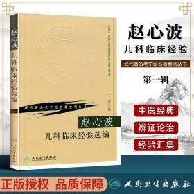 正版 赵心波儿科临床经验 现代老中医重刊丛书 中国中医研究际西苑医院儿科 人民卫生出版社 中医临床儿科学医案医论病例