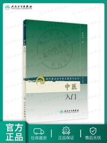 中医入门 现代著名老中医名著重刊丛书