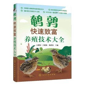 养殖视频鹌鹑快速致富养殖技术大全鹌鹑养殖技术应用书籍产蛋鹌鹑肉鹌鹑饲养管理鹌鹑常见病防控技术书籍