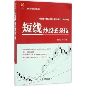 短线炒股必杀技 曹明成 谭文 著 著 金融经管、励志 新华书店正版图书籍 中国宇航