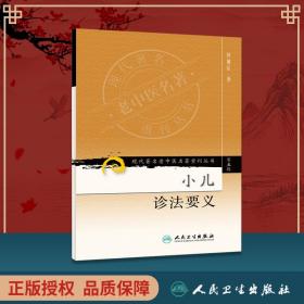 正版 现代老中医重刊丛书（第五辑）--小儿诊法要义 中医古籍原著 医案医论经验集 人民卫生出版社