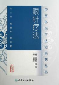 医学正版书  中医外法治丛书眼针疗法 田维柱 海英 人民卫