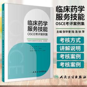 临床药学服务技能OSCE考评案例集  张毕奎 陆浩 徐萍 主编 临床药师考核实用案例 药师药物相关问题讲解及基本处理 人民卫生出版社