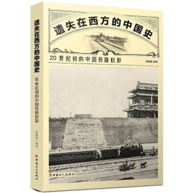 遗失在西方的中国史：20世纪初的中国铁路旧影