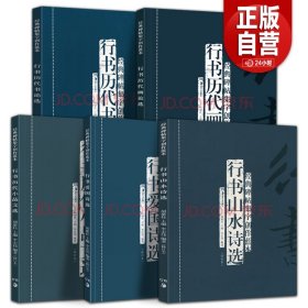 5册  经典碑帖集字创作蓝本第二辑：行书历代书论选+行书历代画论选+行书历代小品文选+行书爱国诗选+行书山水诗选基础教程书籍