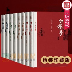 现货 无套盒精装四大名著珍藏版单行本4种共8册套装附笔记本红楼梦三国演义西游记水浒传布面精装戴敦邦插图本古典小说文学出版