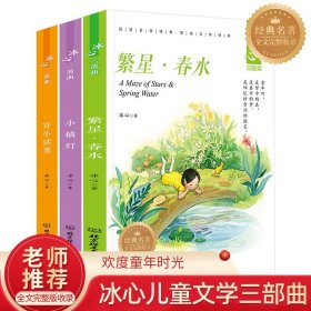 冰心作品全集小学三部曲全套3册诗集繁星春水正版原著寄小读者儿童文学三四五年级小学生诗歌集散文集现代诗读本小桔灯小橘灯书籍