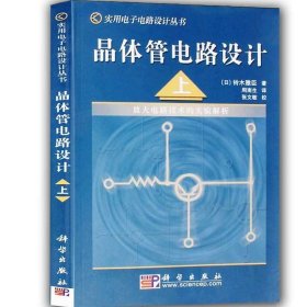 HJ正版 & 晶体管电路设计（上）放大电路技术的实验解析 (日本)铃木雅臣 周南生 书店书籍图书 工业技术 电子通信