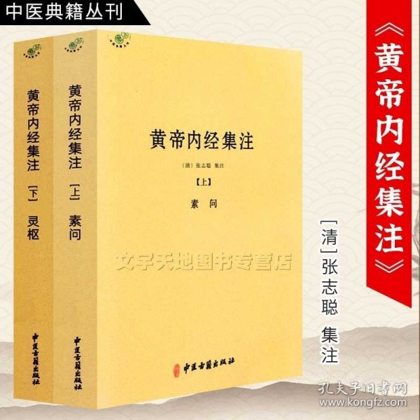 黄帝内经集注 上下2册套装正版 素问灵枢清 张志聪 以清代浙江官医局刻本为底本五运六气天文历法基础知识中医古籍