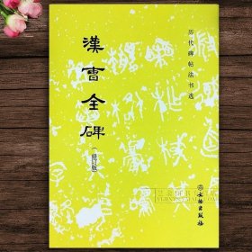 正版字帖 汉曹全碑 (历代碑帖法书选) 修订版 简体旁注隶书毛笔书法字帖碑帖临摹字帖 正版书籍 文物