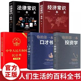 全5册中华人民共和国民法典大字版法律经济常识一本全人民生活百科全书婚姻法劳动法民法知识中国基本法律知识常畅销书籍排行榜