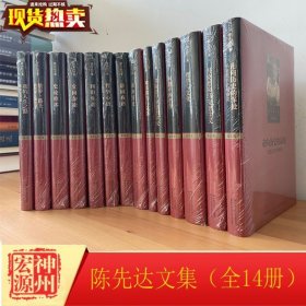 正版现货 陈先达文集（全14册）精装 陈先达 中国人民大学 9787300218427