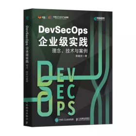 DevSecOps企业级实践：理念、技术与案例9787115601131人民邮电书籍