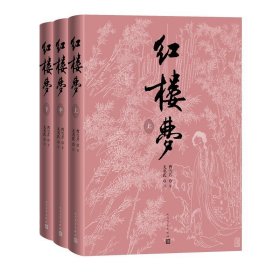 红楼梦上中下刘旦宅插图本红研所校注本四十周年纪念版曹雪芹著无名氏续程伟元高鹗整理刘旦宅插图全书文字2022年新修订第四版