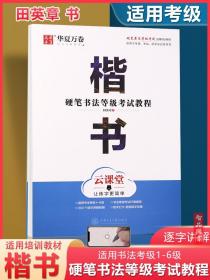 硬笔书法等级考试教程楷书硬笔考级1-6级考级评委教材 田英章书楷书华夏万卷字帖成人钢笔字帖学生初学者钢笔练字帖