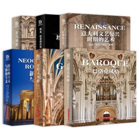 正版 哥特式风格 巴洛克 新古典浪漫主义 罗马 埃及 意大利文艺复兴时期的艺术全6册 建筑雕塑绘画素描