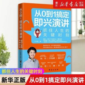 从0到1搞定即兴演讲：抓住人生的关键时刻