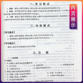 正版康复心理学学习指导及习题集 第2版第二版 张伟主编 供本科康复治疗学专业用 十三五本科康复教材配套习题集 人民卫生出版社