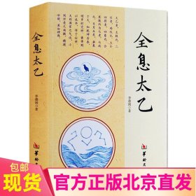 现货正版 全息太乙 （修订版）李德润 著华龄/时空太乙姊妹篇太乙神数基础入门 教 周易术数书籍 中国罗盘详解中国民俗书籍