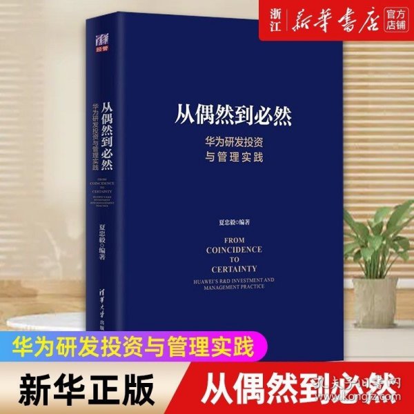 从偶然到必然：华为研发投资与管理实践