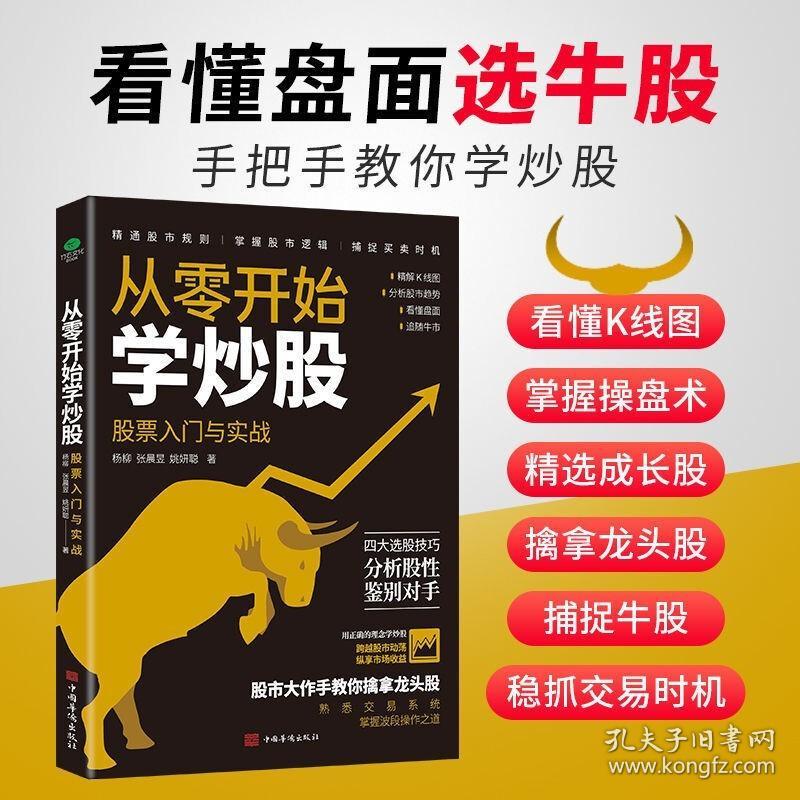 正版从零开始学炒股股票入门与实战精解K线图分析股市趋势看懂盘面四大选股技巧分析股性鉴别对手股市大作手新手炒股熟悉交易系统