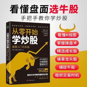 正版从零开始学炒股股票入门与实战精解K线图分析股市趋势看懂盘面四大选股技巧分析股性鉴别对手股市大作手新手炒股熟悉交易系统