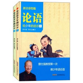 正版现货 论语给少年的启示（拼音彩绘版上下2册） 曾仕强 曾仕良 著北京时代华文书局 国学基础知识 儿童启蒙少年读论语传统文化