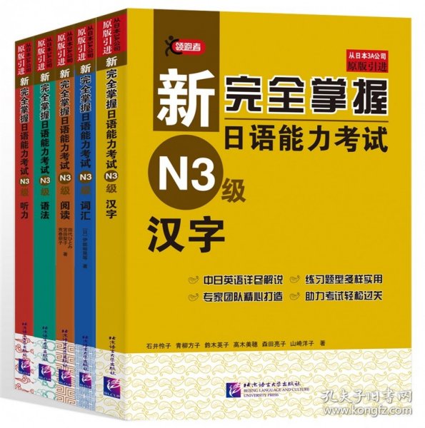 新完全掌握日语能力考试（N3级）（套装5册）语法+阅读+听力+词汇+汉字 全5册 日语N3级备考 新日本语能力自学基础测试三级考