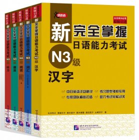新完全掌握日语能力考试（N3级）（套装5册）语法+阅读+听力+词汇+汉字 全5册 日语N3级备考 新日本语能力自学基础测试三级考