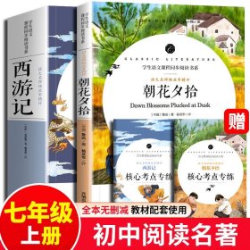 2册七年级必读书朝花夕拾鲁迅原著正版和西游记青少年版吴承恩白话文适合初中生初一上册阅读的语文课外部编完整版名著书籍