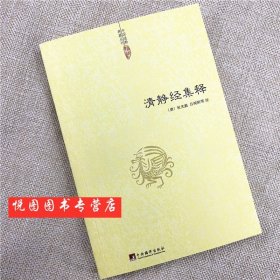 清静经集释太上老君说常清静经(唐)杜光庭吕纯阳等注清静经纂图 解注 清静经原旨 图注 清静经颂注中央编译