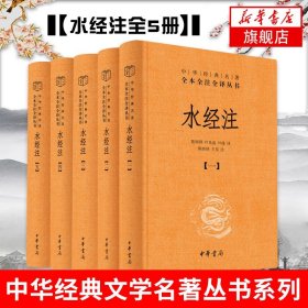 水经注全5册1-5 精装 中华名著全本全注全译 古典小说诗词中国古诗词 地理百科全书山水散文 中华书局 正版书籍