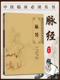 脉经王叔和正版书全集原著中医临床读丛书晋太医令贾君郭君双中医临床脉诊辨证自学把脉脉象入门基础中医四诊法人民卫生出版社