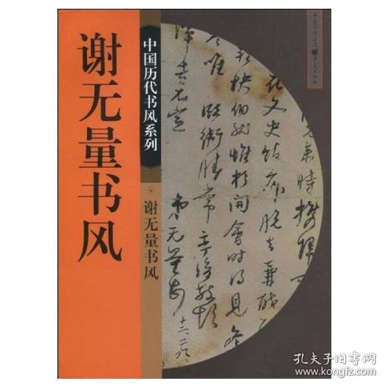 谢无量书风 **历代书风系列 程重赓 入门字谱毛笔书法字帖大全 古文作品集书法教材精选书隶书草书楷书行书入门基础训练教程书籍